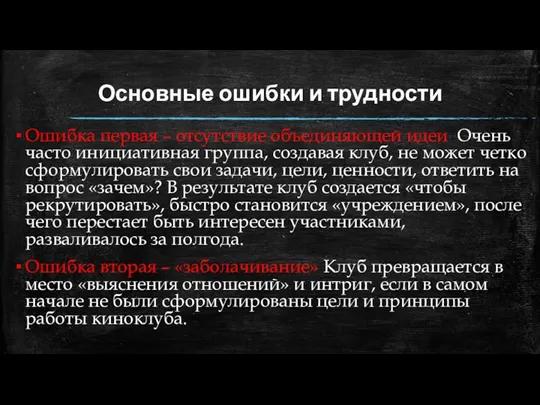 Основные ошибки и трудности Ошибка первая – отсутствие объединяющей идеи Очень часто