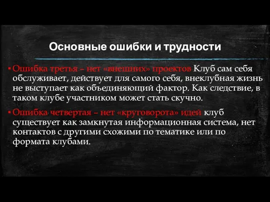 Основные ошибки и трудности Ошибка третья – нет «внешних» проектов Клуб сам