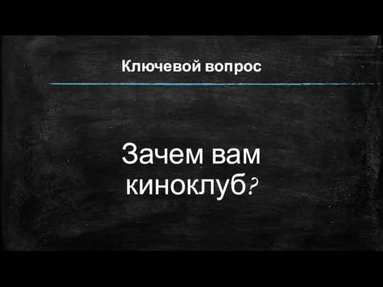 Ключевой вопрос Зачем вам киноклуб?