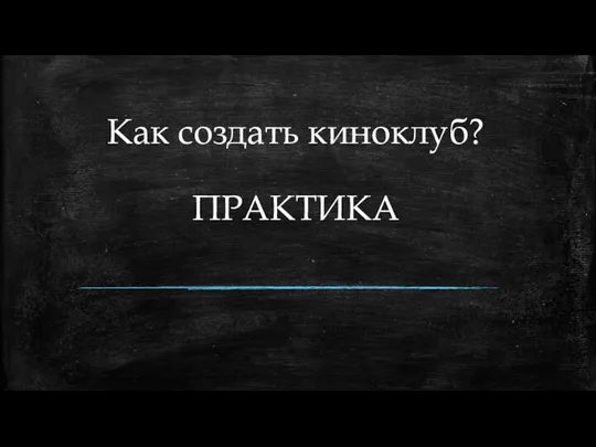 Как создать киноклуб? ПРАКТИКА