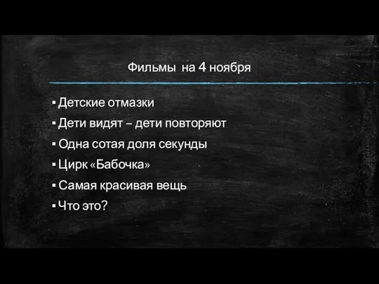 Фильмы на 4 ноября Детские отмазки Дети видят – дети повторяют Одна