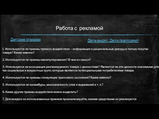 Работа с рекламой Детские отмазки Дети видят. Дети повторяют 1. Используются ли