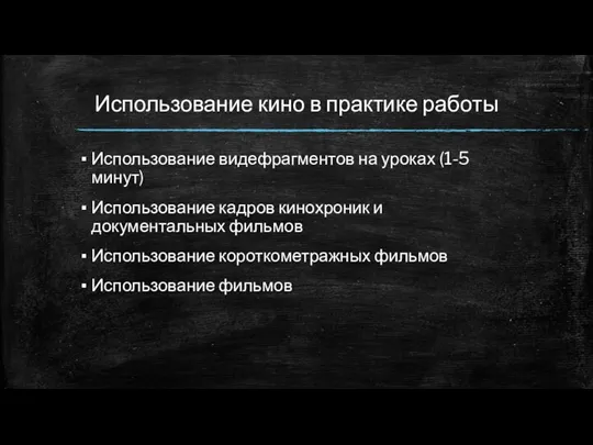 Использование кино в практике работы Использование видефрагментов на уроках (1-5 минут) Использование