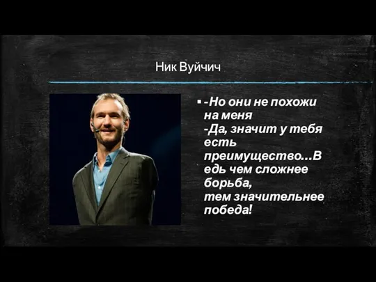 Ник Вуйчич -Но они не похожи на меня -Да, значит у тебя