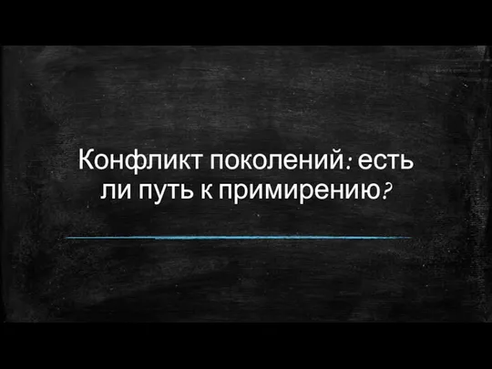 Конфликт поколений: есть ли путь к примирению?