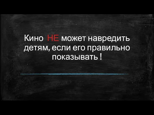 Кино НЕ может навредить детям, если его правильно показывать !