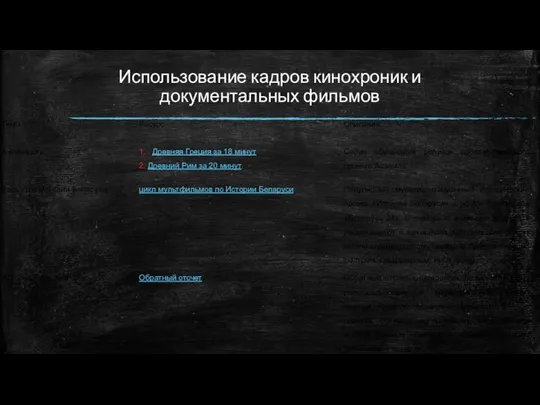 Использование кадров кинохроник и документальных фильмов