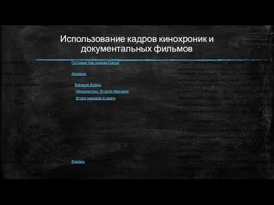 Использование кадров кинохроник и документальных фильмов