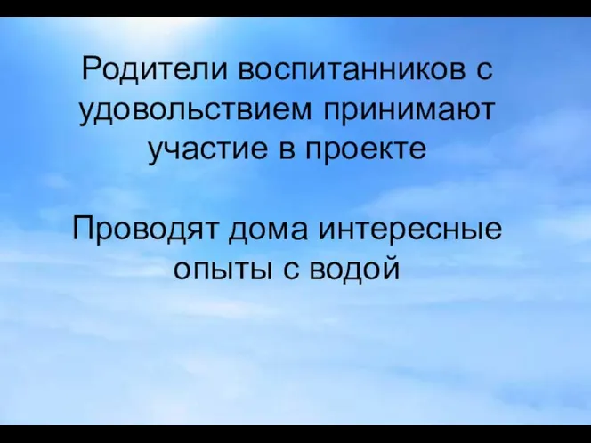 Родители воспитанников с удовольствием принимают участие в проекте Проводят дома интересные опыты с водой