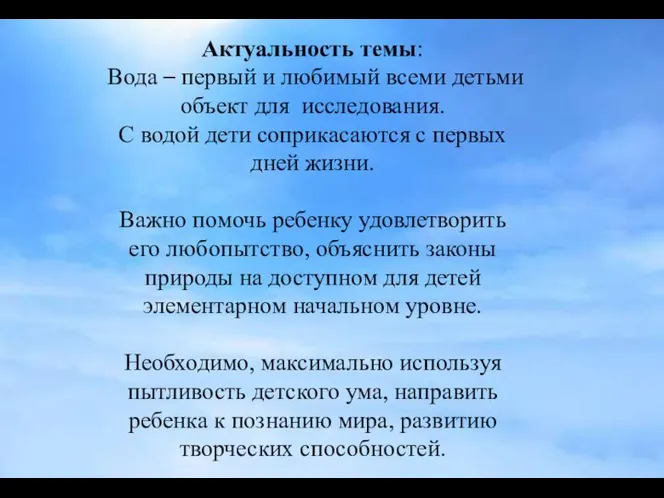 Актуальность темы: Вода – первый и любимый всеми детьми объект для исследования.