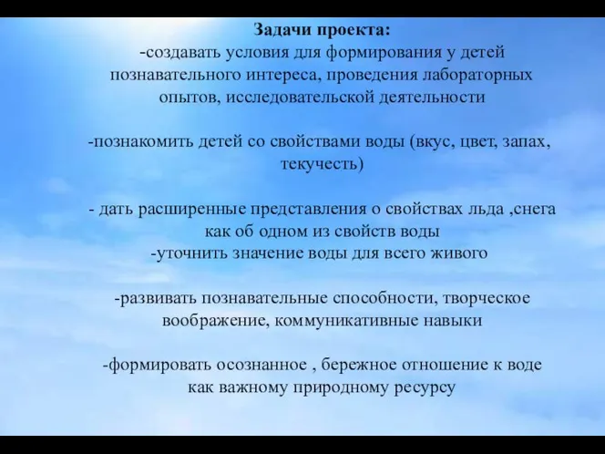 Задачи проекта: -создавать условия для формирования у детей познавательного интереса, проведения лабораторных