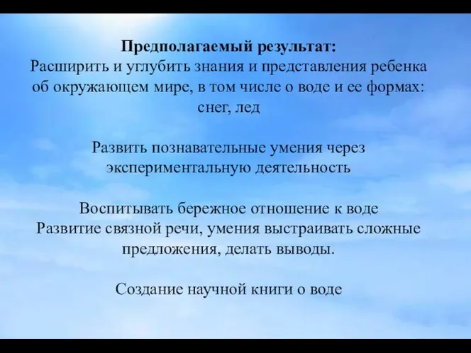 Предполагаемый результат: Расширить и углубить знания и представления ребенка об окружающем мире,