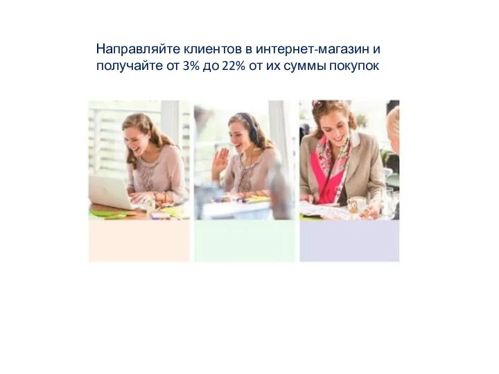 Направляйте клиентов в интернет-магазин и получайте от 3% до 22% от их суммы покупок