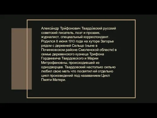 Алекса́ндр Три́фонович Твардо́вский русский советский писатель, поэт и прозаик, журналист, специальный корреспондент.