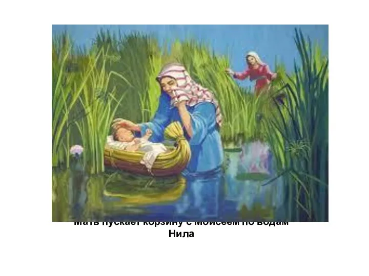 Мать пускает корзину с Моисеем по водам Нила