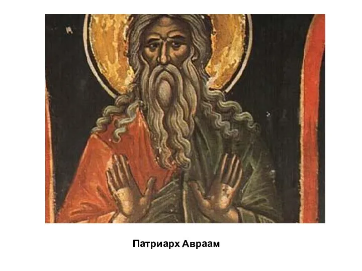 Патриарх Авраам