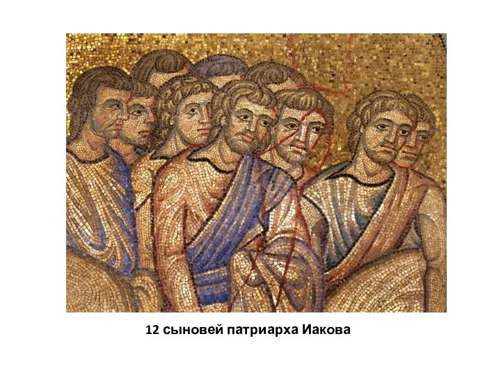 12 сыновей патриарха Иакова