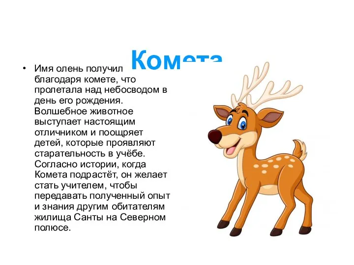 Комета Имя олень получил благодаря комете, что пролетала над небосводом в день