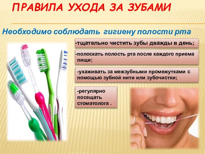 ПРАВИЛА УХОДА ЗА ЗУБАМИ -регулярно посещать стоматолога . Необходимо соблюдать гигиену полости