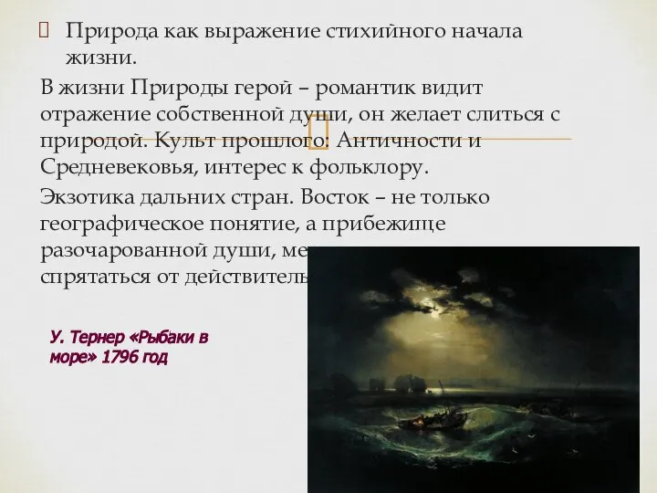 Природа как выражение стихийного начала жизни. В жизни Природы герой – романтик