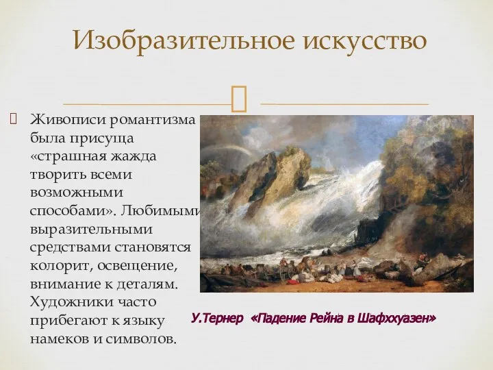 Живописи романтизма была присуща «страшная жажда творить всеми возможными способами». Любимыми выразительными