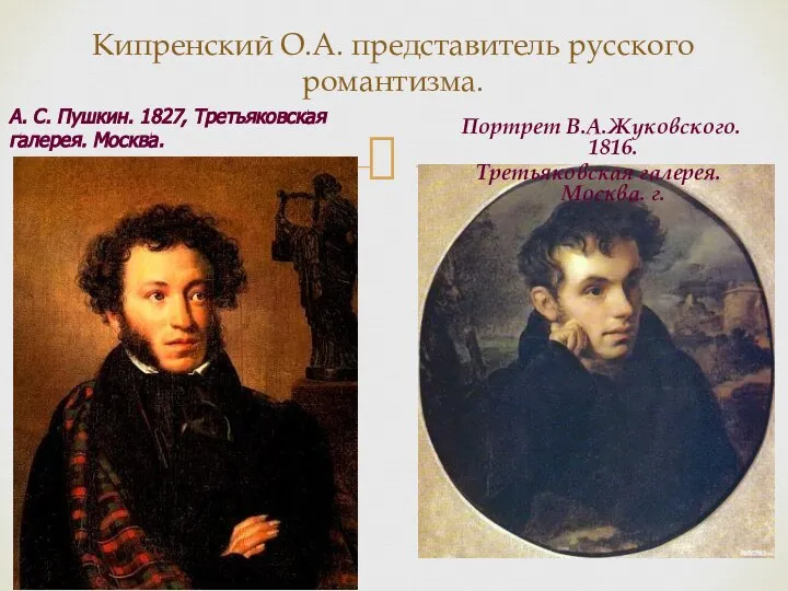 Кипренский О.А. представитель русского романтизма. А. С. Пушкин. 1827, Третьяковская галерея. Москва.