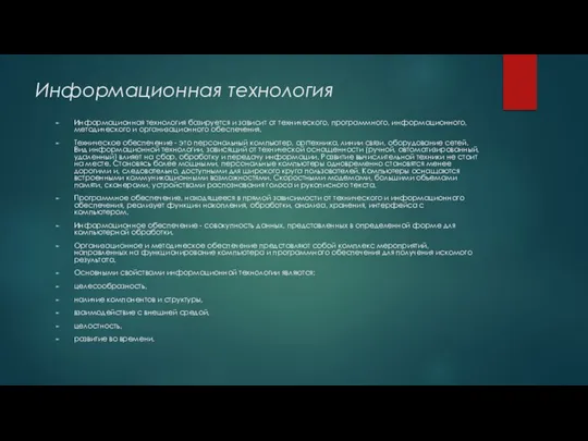 Информационная технология Информационная технология базируется и зависит от технического, программного, информационного, методического