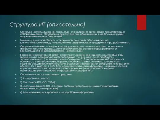 Структура ИТ (описательно) Структура информационной технологии - это внутренняя организация, представляющая собой