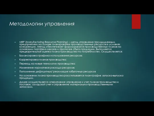 Методологии управления MRP (Manufacturing Resource Planning) – метод управления промышленным предприятием на