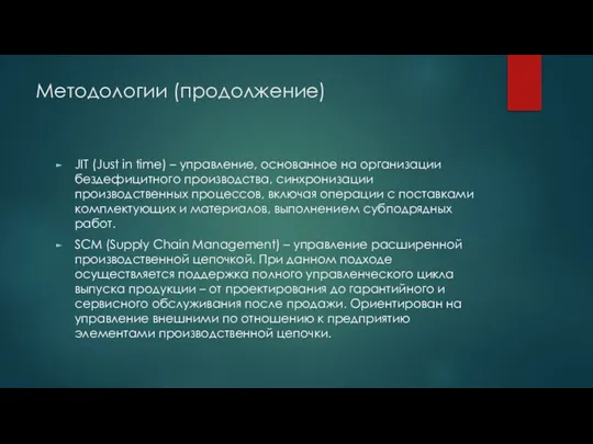 Методологии (продолжение) JIT (Just in time) – управление, основанное на организации бездефицитного