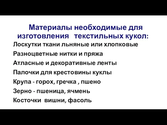 Материалы необходимые для изготовления текстильных кукол: Лоскутки ткани льняные или хлопковые Разноцветные