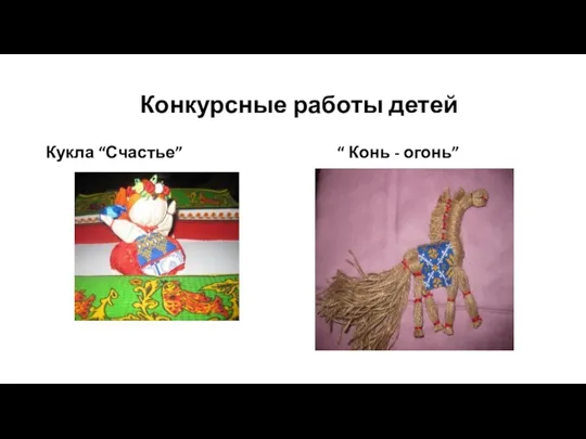 Конкурсные работы детей Кукла “Счастье” “ Конь - огонь”
