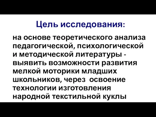 Цель исследования: на основе теоретического анализа педагогической, психологической и методической литературы -