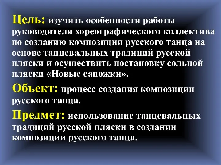 Цель: изучить особенности работы руководителя хореографического коллектива по созданию композиции русского танца