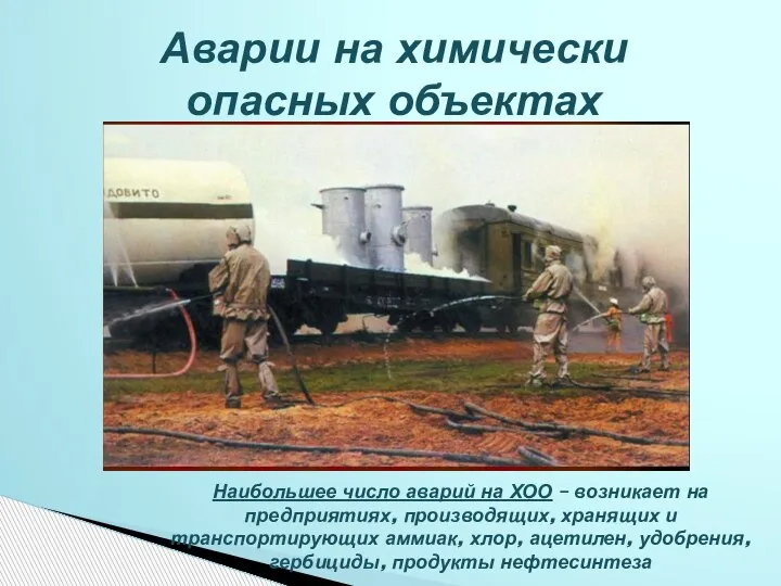 Аварии на химически опасных объектах Наибольшее число аварий на ХОО – возникает