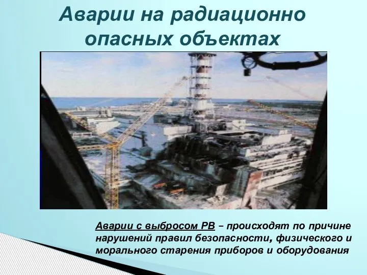 Аварии на радиационно опасных объектах Аварии с выбросом РВ – происходят по