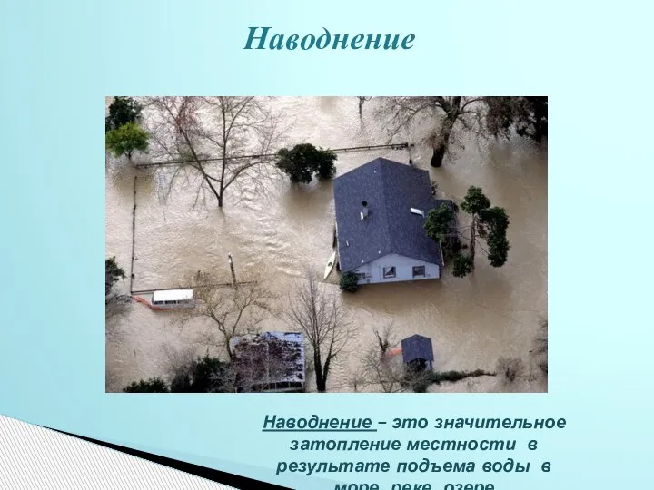 Наводнение Наводнение – это значительное затопление местности в результате подъема воды в море, реке, озере