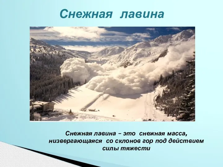 Снежная лавина Снежная лавина – это снежная масса, низвергающаяся со склонов гор под действием силы тяжести