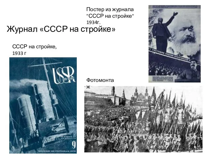 Журнал «СССР на стройке» Фотомонтаж Постер из журнала "СССР на стройке" 1934г.
