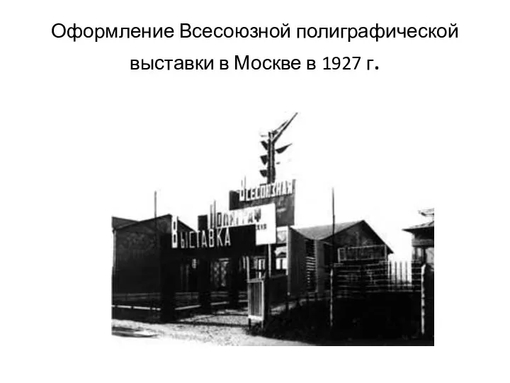 Оформление Всесоюзной полиграфической выставки в Москве в 1927 г.