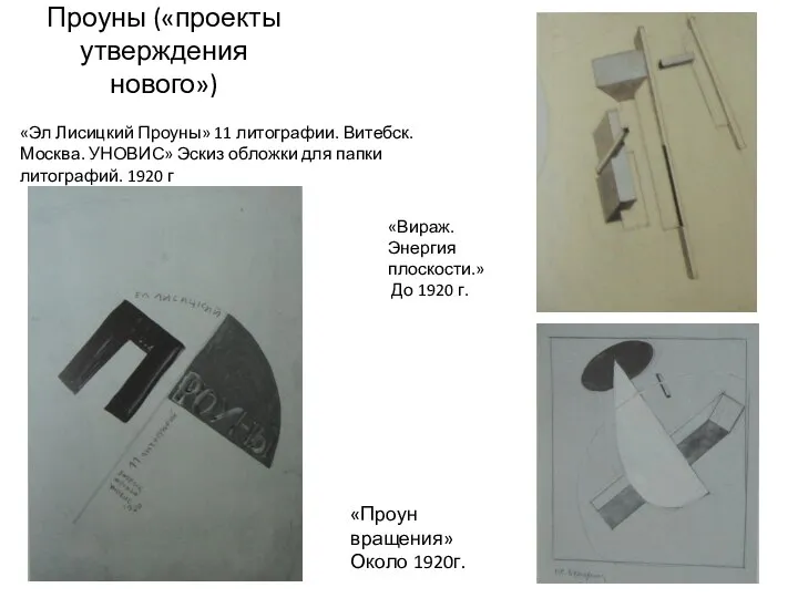 Проуны («проекты утверждения нового») «Эл Лисицкий Проуны» 11 литографии. Витебск. Москва. УНОВИС»