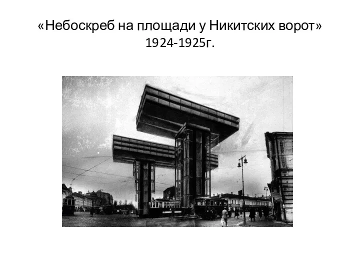 «Небоскреб на площади у Никитских ворот» 1924-1925г.