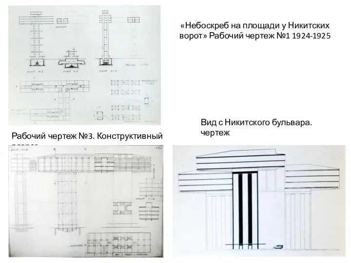 «Небоскреб на площади у Никитских ворот» Рабочий чертеж №1 1924-1925 Рабочий чертеж