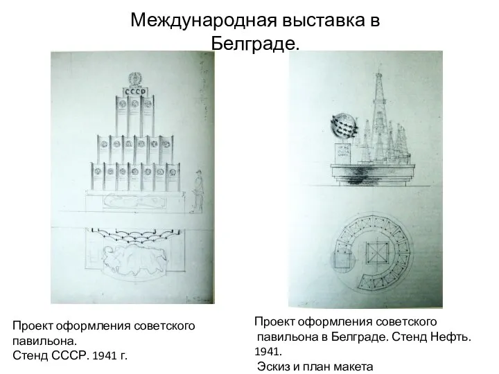 Международная выставка в Белграде. Проект оформления советского павильона. Стенд СССР. 1941 г.