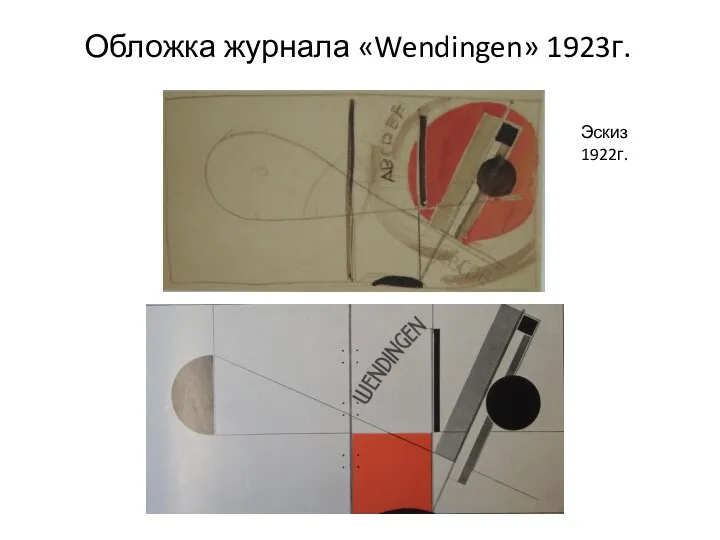 Обложка журнала «Wendingen» 1923г. Эскиз 1922г.