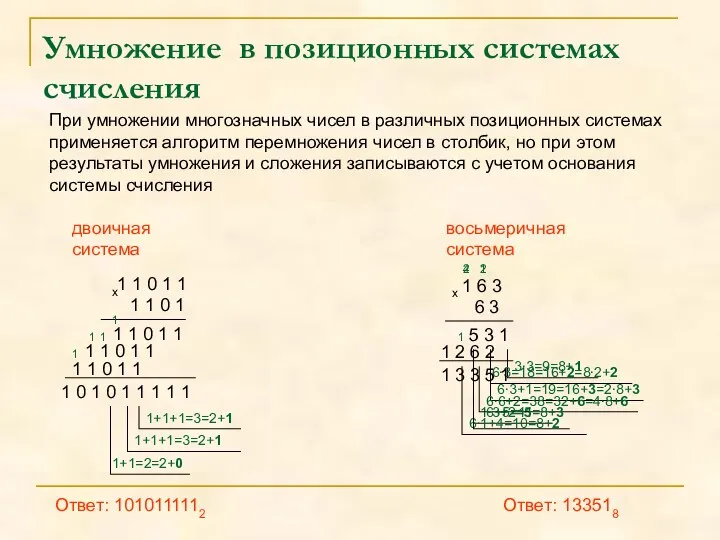 3∙3=9=8+1 Умножение в позиционных системах счисления При умножении многозначных чисел в различных