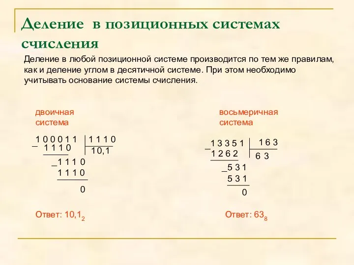 Деление в позиционных системах счисления Деление в любой позиционной системе производится по