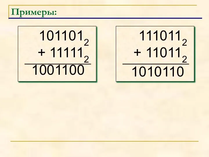 Примеры: 1001100 1010110