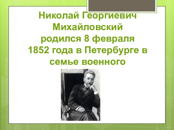 Николай Георгиевич Михайловский родился 8 февраля 1852 года в Петербурге в семье военного