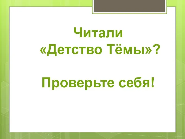 Читали «Детство Тёмы»? Проверьте себя!